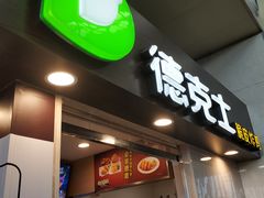 -德克士(哈西火车站店)
