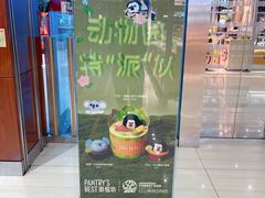 -Pantry's Best派悦坊蛋糕(世纪金源店)
