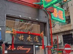 -香港蓮香樓(中環店)