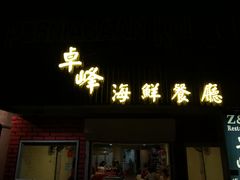 -ZF Seafood Restaurant 卓峰海鲜餐