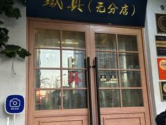 -铁真·刨冰红焖羊肉·正宗老字号