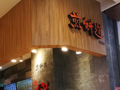 门面-煎饼道·新鲜现做(来福士店)
