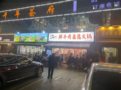 门面-皇牛鲜生·牛爱牛鲜牛肉自选火锅(晋吉北路店)