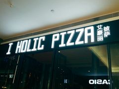 -I HOLIC艾豪丽披萨(KKone店)