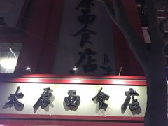 -太原面食店(解放路店)