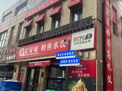 -渔家风味·鲅鱼水饺·央视展播·海鲜天津菜(开发区店)