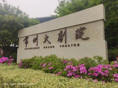 -常州大剧院保利影城