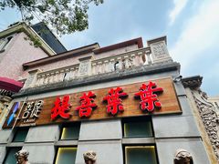 门面-叶叶菩提·晋福宫