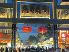 -沙州食驿·非遗小吃夜市