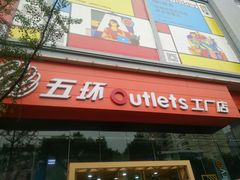 -五环Outlets(高新工厂店)
