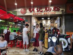-西关明记肠粉(荔枝湾店)
