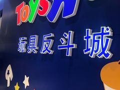 -TOYSRUS玩具反斗城(苏州中心店)