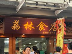 -荔林食店(西华路店)