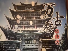 -丽江古城第一观景台