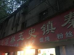 -秦镇史玉林凉皮(翡丽城店)
