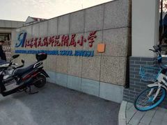 -无锡师范学校附属小学(学前街校区)