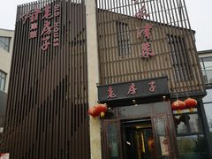 -津菜宋记老房子(鼓楼店)