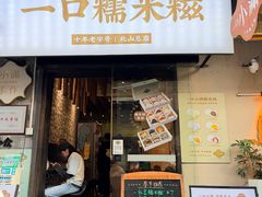 -一口小满手作糯米糍(北山店)