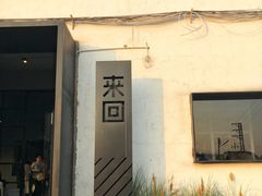 门面-来回·咖啡(钟村咖啡豆店)