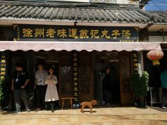 门面-苏记丸子汤