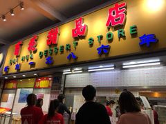 门面-百花传统甜品店(原址店)