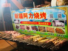 -新疆阿力烧烤