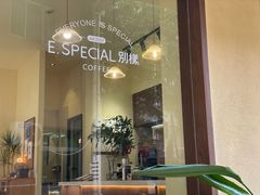 -E SPECIAL COFFEE 别样