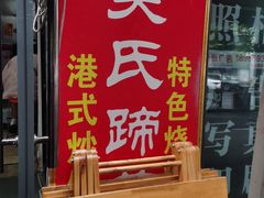-吴氏蹄花