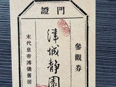 -静园(和平区)