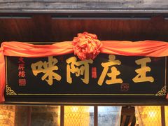 门面-王庄阿咪海鲜大排档(上下杭店)