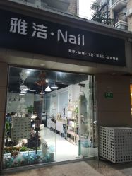 -雅洁美甲美睫