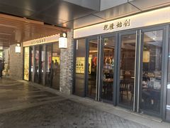 -松鹤楼·苏式汤面(虹桥天地店)