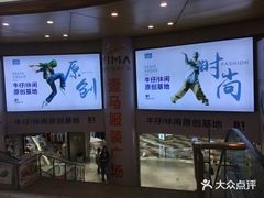 -广州壹马服装广场