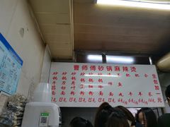 -曹宝林砂锅麻辣烫(星光路店)