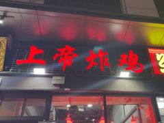 -上帝炸鸡(食品街店)