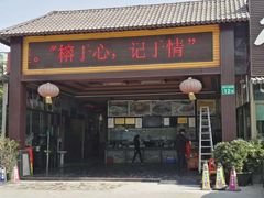 门面-榕记(番禺总店)