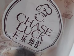 -长乐饼屋(荔湾店)