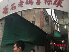 门面-老妈宫粽球