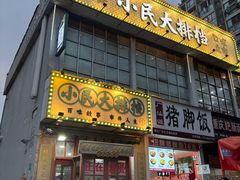-小民大排档(马场角横路店)