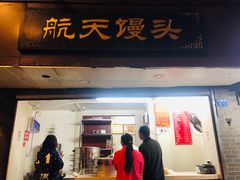 门面-航天馒头(瞻园路店)