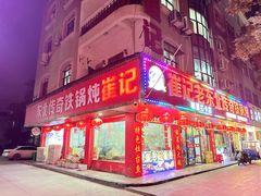 -崔记老东北传奇铁锅炖(横店总店)