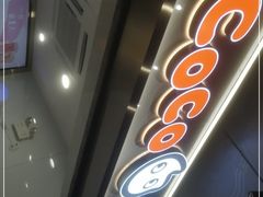 -CoCo都可(骆家庄新店)