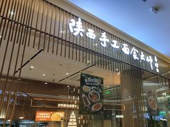 -老碗会·陕西手工面(前海世茂店)