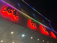 -群乐饭店(滨安路店)