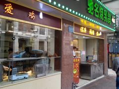 -惠爱餐厅
