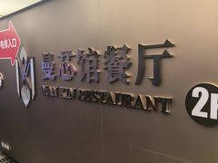 -曼格纳·曼芯馆(杨浦店)