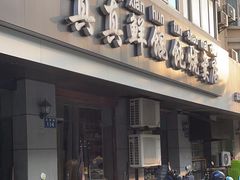 -真真鲜馄饨店(启蒙路店)