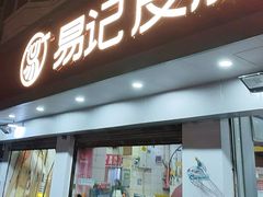 -易记皮肚面(明瓦廊店)