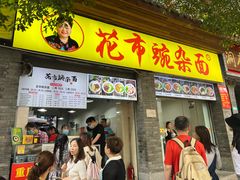 -花市豌杂面(民生路店)