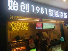-黎雪珍凉茶(北京路店)